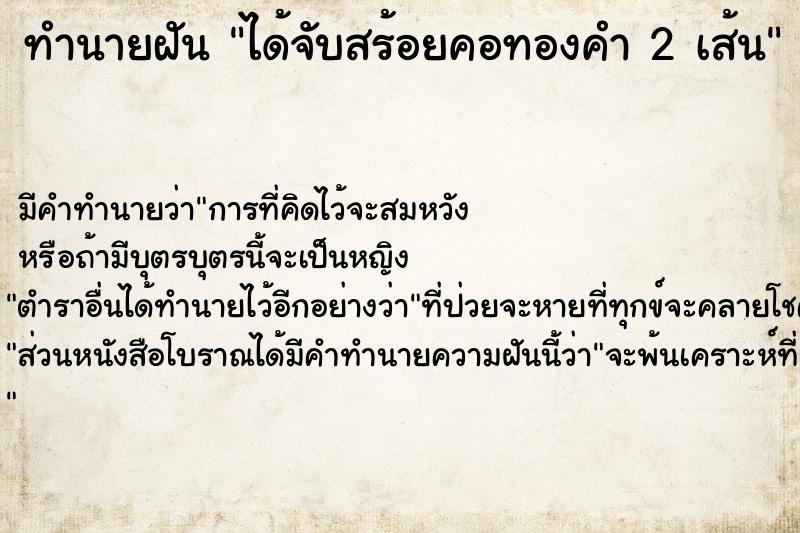 ทำนายฝัน ได้จับสร้อยคอทองคำ 2 เส้น